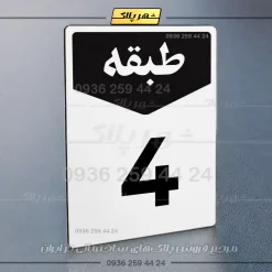 پلاک طبقات 9 - Image 39